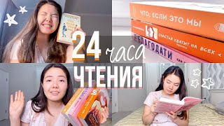 24 ЧАСА ЧТЕНИЯ 🔥 ПРОЧИТАЛА 1100 СТРАНИЦ за марафон 😭📖