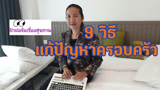 9 วิธีแก้ปัญหาในครอบครัว