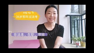 36岁在职非法本一次过法考，怎么咬牙挺过来的