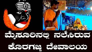 ಮೈಸೂರಿನಲ್ಲಿ ನಲೆಸಿರುವ ಕೊರಗಜ್ಜ ದೇವಾಲಯ |How to go Mysore koragajja temple | koragajja temple at mysore