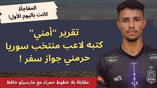 مارسيلو حافظ: تقرير أمني في منتخب سوريا حرمني جواز سفر وهذه قصة الفيلم عني على شاهد