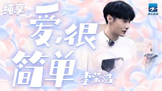 李荣浩《爱，很简单》「I love you 永远都不愿意 baby失去你」 | ZJSTV #Music #live