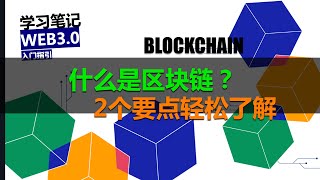 快速搞懂区块链运行逻辑！掌握2个要点轻松掌握！【Web3入门指引Vol.3】