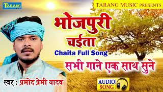 #Chaita प्रमोद प्रेमी यादव - रसदार चईत के गीत | Pramod Premi Yadav Bhojpuri Chaita Song 2024