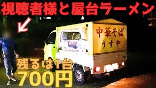 【レトログルメ209】岡山県に たった一台残る『うすや』という屋台ラーメンが旨いらしい