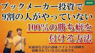 【ブックメーカー投資】9割がやっていないプラス収支の勝ち癖を付ける方法