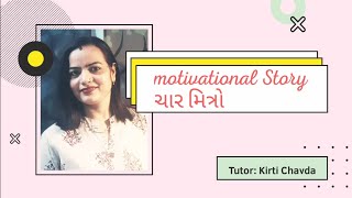 ##Motivational Story## *ચાર મિત્રો*