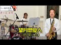 望月想愛人 浪花節人生 淑昭 爵士鼓 u0026凡人sax