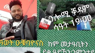 ምስ ዮሴፍ ጸጋይ፡ዓወት ዕቑባዮናስ፡ መጸዋዕታ ንደቂ ዓድኻን መታዓቢትኻን፡