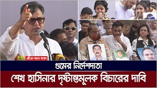 বিগত ১৫ বছরে মানবতাবিরোধী সব অপরাধের আন্তর্জাতিক তদন্ত চায় বিএনপি। ATN Bangla News