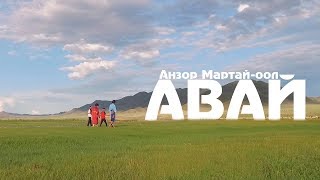 Анзор Мартай-оол - Авай