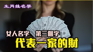 【生肖姓名學】緣啟金生-18：女人名字第三個字 代表一家的財富 第167集