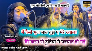 Gondia मे Rais Anis Sabri ने Rocking अंदाज़ में सुनाई Khwaja Garib Nawaz की Famous Qawwali | Gondia