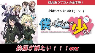 【続編が観たいアニメ#1】 僕は友達が少ない  【はがない】【羽瀬川小鷹】【三日月夜空】【柏崎星奈】【楠幸村】【志熊理科】【羽瀬川小鳩】【高山マリア】