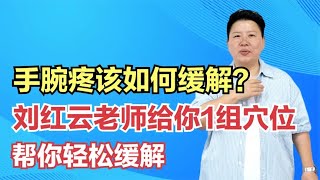 手腕疼该如何缓解？刘红云老师给你1组穴位，帮你轻松缓解