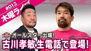 【#013】木曜ライブ 井口さんのBリーグ情報  #bリーグ #バスケ #古川孝敏 #akitanh