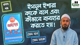 ইসমুল ইশারার ব্যবহার ও মুজাক্কার মুয়ান্নাসের পরিচয় || এসো আরবি শিখি ১ম খন্ড || Dirasat ||