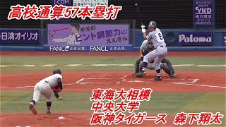 【阪神タイガースドラフト1位】森下翔太　高校通算57本塁打時代のプレー集