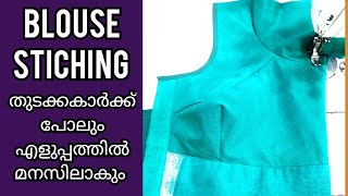 ബ്ലൗസ് ഫുൾ സ്ച്ചിങ് തുടക്കകാർക്ക് പോലും എളുപ്പത്തിൽ മനസിലാകും /blouse stiching miraclebro /blouse