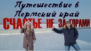 Поездка в Пермский край: Набережная | Камская ГЭС | Музей \