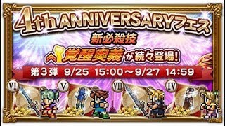 【FFRK】4th ANNIVERSARYフェス　第3弾【11連】