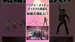 アイアン・メイデン/ディスコと間違え結婚式場乱入!? #shorts #rock #ironmaiden