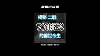 731部隊|二戰歷史|日本二战，歷史上最黑暗的交易|真相难掩|结局令人愤怒。