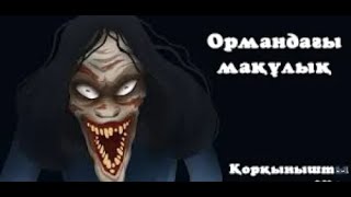 Ормандағы мақылұқ.#1 Қорқынышты Оқиғалар.