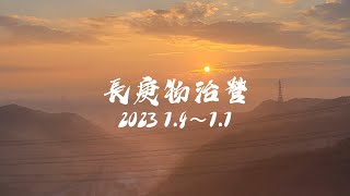 長庚物治營第12屆宣傳片