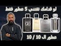 عطور تبدأ بيها مجموعتك | أفضل عطور رجاليه لازم تبقي عند أي راجل | عيد 2023