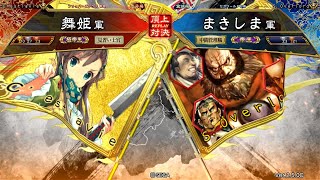 三国志大戦 頂上対決【2019/06/08】舞姫 VS まきしま