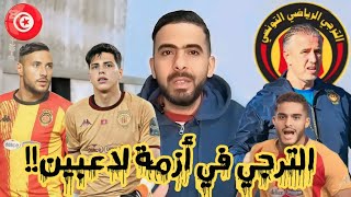 💥الترجي في أزمة!!! مدرب الترجي يفاجئ الجميع🔥3 لاعبين ضيعو فرصتهم الأخيرة مع الترجي التونسي🇧🇪