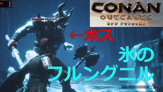 【ConanOutcast PS4】氷の寺院のボス、氷のフルングニル討伐！【実況】