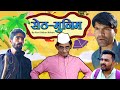 सेठ - मुनीम  || रबियो कॉमेडी || ख्याली सहारण || #Ravi_Suthar