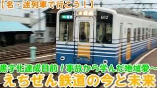 迷列車で行こう　第14回　派生　えちぜん鉄道に乗ってみよう！＜報告書から見る鉄道の今＞　（会社・沿線紹介）