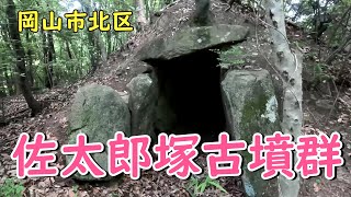 佐太郎塚古墳群（岡山市北区高松稲荷）