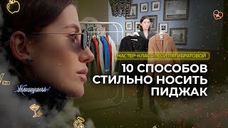 Как выбрать и носить пиджак? Актуальные стилевые схемы сезона весна-лето 2022