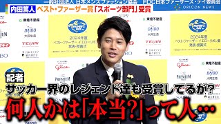 内田篤人、中村俊輔＆長友佑都らサッカー界のレジェンドにまさかの苦言　冗談交じりの発言に報道陣が爆笑　『第43回ベスト・ファーザー イエローリボン賞』授賞式