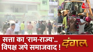 Dangal: सत्ता का 'राम-राज्य'..., विपक्ष जपे समाजवाद ! | Prayagraj | Umesh Pal AajTak HD