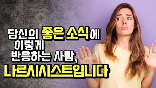 당신이 기쁜 소식을 말하면, 나르시시스트는 이렇게 반응합니다.