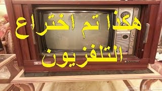 هكذا تم اختراع التلفزيون