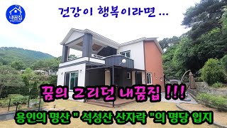 【no.485☎️031-274-1009】용인의 명산 석성산 산자락을 병풍삼은 입지만점의 웰빙 숲세권/시청과 마성ic 10분/전원주택 매매.