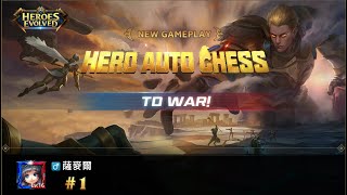 Heroes Evolved 直播 _ 自走棋（刺客） _ Heroes Evolved | 英魂之刃