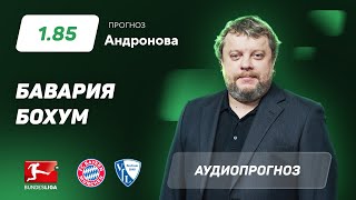 Прогноз и ставка Алексея Андронова: Бавария - Бохум