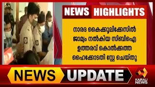 ബംഗാളിൽ മമത സർക്കാർ കേന്ദ്ര സർക്കാർ പോര് ശക്തം  | Kairali News