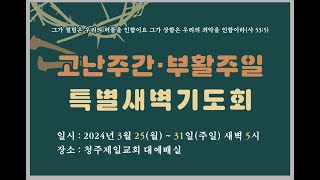 2024년 고난주간·부활주일 특별새벽기도회