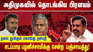 அதிமுகவில் தொடங்கிய பிரளயம்.. தலை தூக்கும் கொங்கு தளபதி எடப்பாடி பழனிச்சாமிக்கு சென்ற பஞ்சாயத்து!