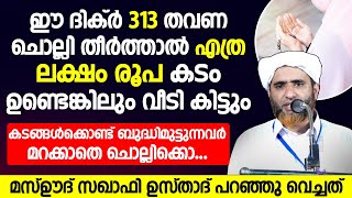 ഈ ദിക്ർ 313 തവണ ചൊല്ലി തീർത്താൽ എത്ര ലക്ഷം രൂപ കടം ഉണ്ടെങ്കിലും വീടും | mashood saqafi gudallur