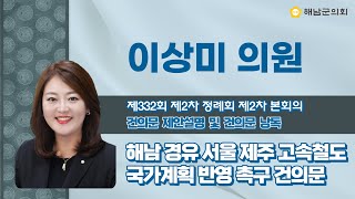 제332회 해남군의회 제2차 정례회 제2차 본회의 - 이상미의원 제안설명 및 건의문 낭독