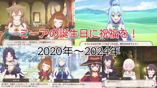 ミーアの誕生日に祝福を！ (2020年〜2024年) 【このファン】